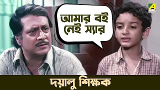 দয়ালু শিক্ষক | Ranjit Mallick | Mukhyamantri - Bengali Movie Scene