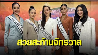 ตาพร่า! ยลโฉม ‘แอนนา เสืองามเอี่ยม’ Miss Universe Thailand คนล่าสุด พร้อมรองทั้ง 4 คน