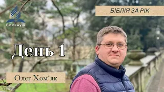 📖 БІБЛІЯ ЗА РІК