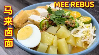 马来卤面  |   Mee Rebus  |  传统马来卤面，汤汁浓稠顺滑，味道香喷喷，教人越吃越爱…|  Noodles In Sweet Potato Sauce