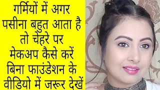 गर्मियों में बिना फाउंडेशन  ऐसे करें मेकअप | long lasting sweat proof makeup tutorial | Kaur Tips