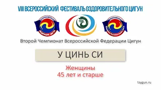 У Цинь Си. Женщины 45 лет и старше. Чемпионат по Оздоровительному Цигун.