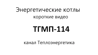 По просьбе Сергея Дмитриевича. ТГМП-114, паровой энергетический котел