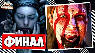 ФИНАЛ SENUA'S SAGA HELLBLADE 2 | Без комментариев | Igor Games Xbox