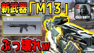 MX9超えの強さ！？新武器"M13"が最強すぎる件www【CODモバイル】