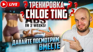 Стрим! Live реакция на тренировку от Chloe Ting тренировка на пресс