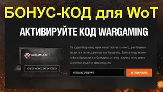 БОНУС-КОД от WG УСПЕЙ ЗАБРАТЬ!! 28.09.2019