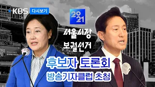 [풀영상] 2021 서울시장 보궐선거 후보자 토론회 : 방송기자클럽 초청 (박영선, 오세훈 후보)