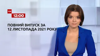 Новости Украины и мира | Выпуск ТСН.12:00 за 12 ноября 2021 года