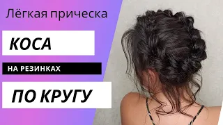 Коса по кругу на резинках. Плетение по кругу - прическа корзинка.