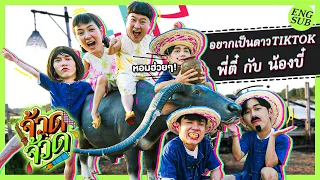 มันม่วนหลาย พี่ตี๋-น้องบี๋ VS จ้วดจ้วด | จ้วด จ้วด EP.8 [Eng Sub]