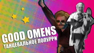 Good Omens Crack: Танцевальное Попурри