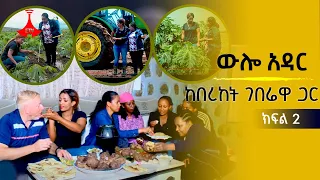 ውሎ አዳር - ከበረከት ገበሬዋ ጋር - ክፍል 2 Etv Etv | Ethiopia | News