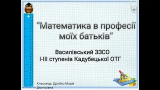 Відеовернісаж на тему "Математика в професії моїх батьків" Василівського ЗЗСО