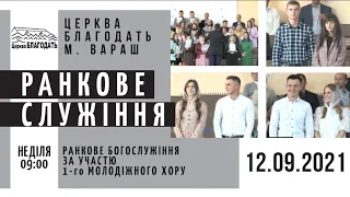 12.09.2021 Неділя. Ранкове служіння