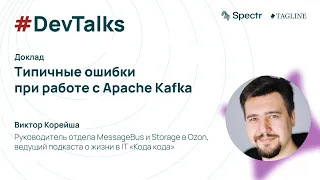 Типичные ошибки при работе с Apache Kafka — Виктор Корейша