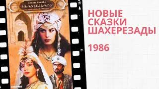 Фильм "Новые сказки Шахерезады"