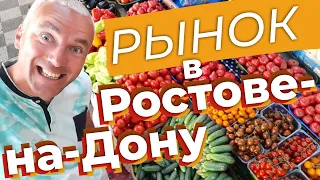 Рынок в Ростове-на-Дону