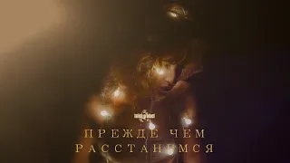 Артём Татищевский - Прежде, чем расстанемся