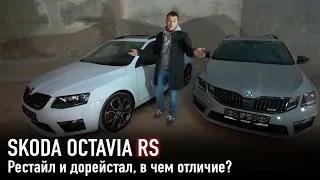 Skoda Octavia RS рестайл и дорестайл /// В чем отличие?