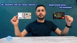 Як заробити 500 грн своєю картою ? Додатковий дохід за допомогою банківської картки без вкладень