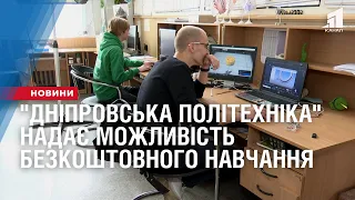НТУ "Дніпровська політехніка" надає можливість безкоштовно продовжити навчання