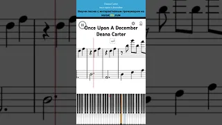 Once Upon A December 🌨️Deana Carter. Интерактивный простой урок на #пианино +#ноты 🎹 #shorts