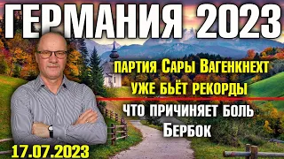 Германия 2023. Партия Сары Вагенкнехт уже бьёт рекорды/Что причиняет боль Бербок/Шольц о пенсионерах