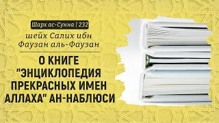 О книге "энциклопедия прекрасных имен Аллаха" ан-Наблюси /Шейх Салих аль-Фаузан /Шарх ас-Сунна (232)