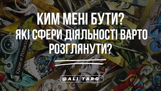 КИМ МЕНІ БУТИ? | Які сфери діяльності варто розглянути? | ALI TARO