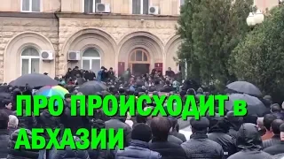 Победа протеста. Что происходит в Абхазии