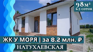 Одноэтажный дом у моря 98 кв. м | 8.2 млн. руб. | #Натухаевская |  #житьуморя