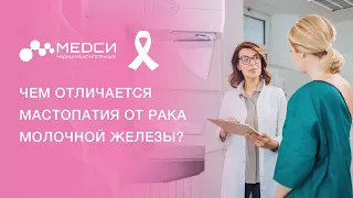 Мастопатия молочной железы // Рак молочной железы или мастопатия? #рмж #ракмолочнойжелезы #медси