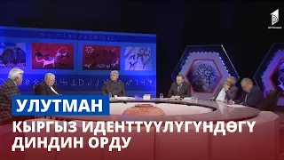 Кыргыз иденттүүлүгүндөгү диндин орду // Улутман  // 1-чыгарылыш