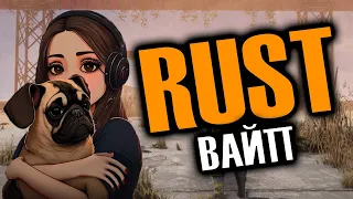 ВАЙП ПРОШЕЛ, НАЧИНАЕМ ВЫЖИВАНИЕ В RUST.