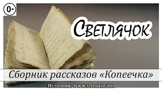 ✔ 25. "Светлячок"  -  детский христианский рассказ, сборник "Копеечка"  МСЦ ЕХБ