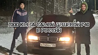 Купил самую дешевую BMW E38 740 в России!