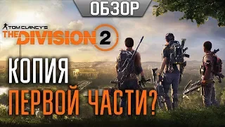 Tom Clancy`s The Division 2 — копия первой части?