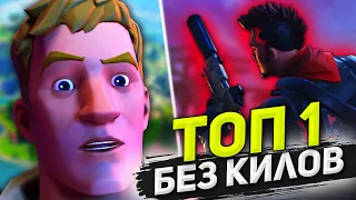 ТОП 1 Без Убийств Челлендж | Fortnite Battle Royale