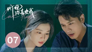 ENG SUB【听说你喜欢我 | Love Heals】EP07——治愈高甜！彭冠英王楚然先婚后爱