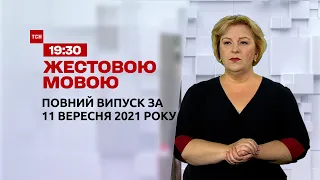 Новини України та світу | Випуск ТСН.19:30 за 11 вересня 2021 року (повна версія жестовою мовою)