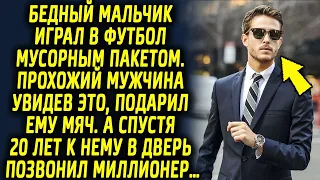 Мальчик играл в футбол пакетом. Проходящий мужчина, увидев это, подарил ему мяч. А спустя 20 лет…