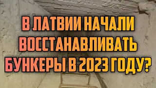 В ЛАТВИИ НАЧАЛИ ВОССТАНАВЛИВАТЬ БУНКЕРЫ В 2023 ГОДУ? | КРИМИНАЛЬНАЯ ЛАТВИЯ