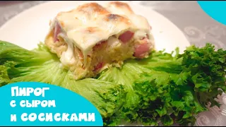 Пирог из слоеного теста с сосисками и сыром