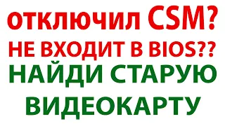 Отключил CSM - черный экран? Есть простое решение