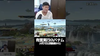 どれだけ不利でも勝利の宣言をしたら勝てるプロゲーマー #shorts 【スマブラSP】