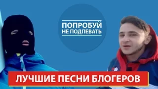 ПОПРОБУЙ НЕ ПОДПЕВАТЬ! САМЫЕ ЗАЕДАЮЩИЕ ПЕСНИ ЮТУБЕРОВ! Хованский, Джарахов, Ивангай, Янго