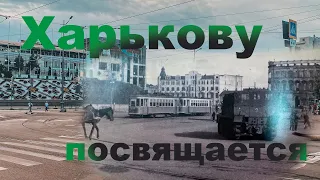 Ко дню города Харькова посвящается