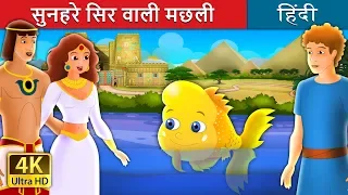 सुनहरे सिर वाली मछली की कहानी | The Golden Headed Fish in Hindi | @HindiFairyTales