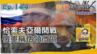 俄軍展開恰索夫亞爾戰役 三路攻勢外傳烏部隊撤離｜老湯話你知Podcast#144｜TVBS新聞